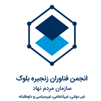 انجمن بلاکچین